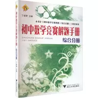 初中数学竞赛解题手册(综合分册)