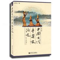 中国古代音乐史简述(修订版)