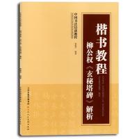 柳公权玄秘塔碑解析-楷书教程