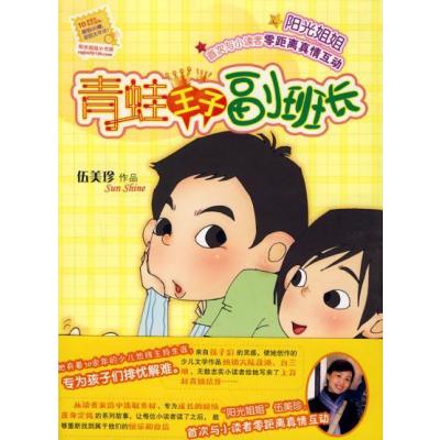 阳光姐姐小书房:青蛙王子副班长