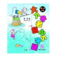 大个子老鼠小个子猫2(注音版)