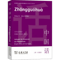 中国话(上)(汉德版)