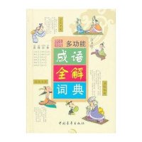 学生实用全功能成语全解词典(第3版)