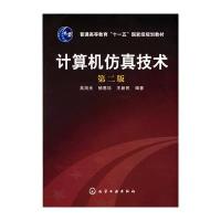 计算机仿真技术(第2版)-普通高等教育十一五国家级规划教材