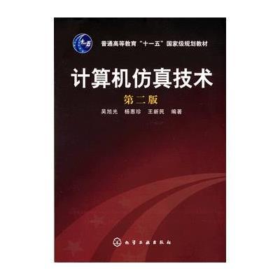 计算机仿真技术(第2版)-普通高等教育十一五国家级规划教材