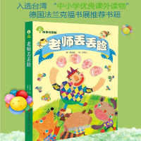 故事奇想树:老师丢丢脸