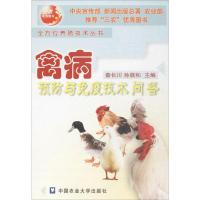 禽病预防与免疫技术问答