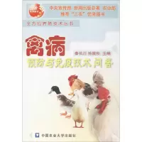 禽病预防与免疫技术问答