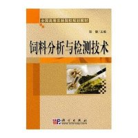 饲料分析与检测技术
