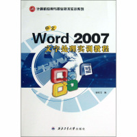 中文Word 2007文字处理实训教程