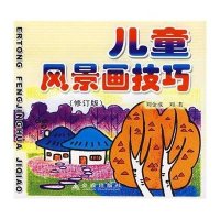 儿童风景画技巧(修订版)