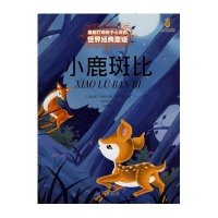 最能打动孩子心灵的世界经典童话:小鹿斑比