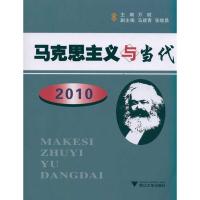 [N]马克思主义与当代 2010-9787308085250