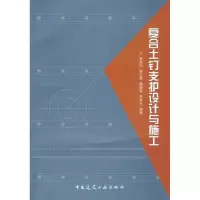 [N]复合土钉支护设计与施工-9787112112166