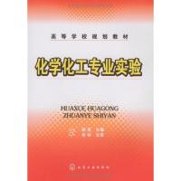 [N]化学化工专业实验-9787122044297