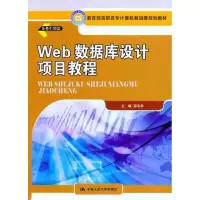 [N]Web数据库设计项目教程-9787300134352