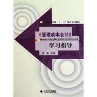 [N]《管理成本会计》学习指导-9787505899841