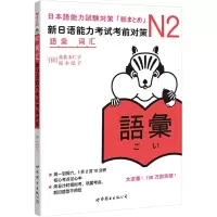 [M]N2词汇 新日语能力考试考前对策-9787510027949