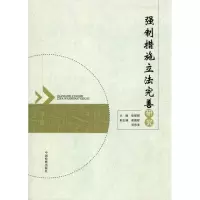 [N]强制措施立法完善研究-9787510202698