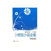 感动你一生的微型小说全集(最新版)