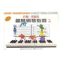 约翰·汤普森简易钢琴教程(2 )