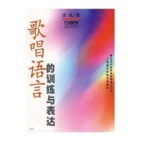 歌唱语言的训练与表达