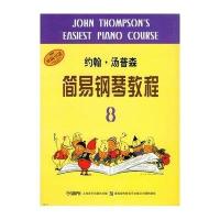 约翰·汤普森简易钢琴教程(8)