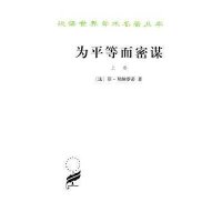 为平等而密谋(上卷)