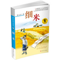 曹文轩纯美小说:细米(新版)