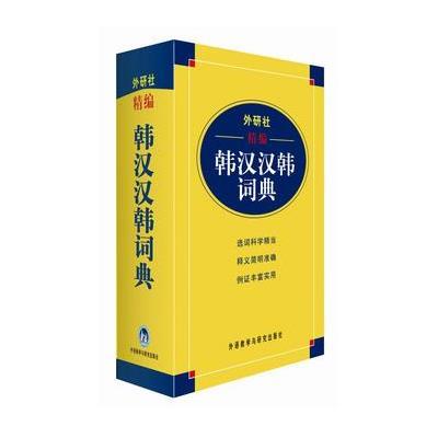 外研社精编韩汉汉韩词典
