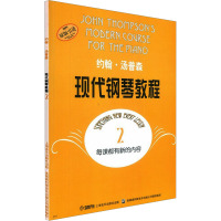 约翰汤普森现代钢琴教程(二)