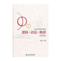 逻辑·语法·修辞(第2版)