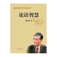 论语智慧