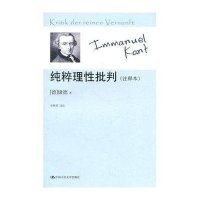 纯粹理性批判(注释本)