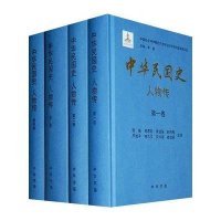 中华民国史(人物传共8册)