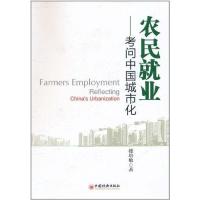 [N]农民就业:考问中国城市化-9787513606530