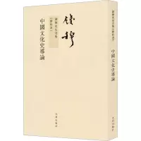 钱穆先生全集:中国文化史导论(繁体坚排版 新校本)