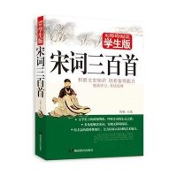 学生版·宋词三百首