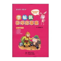 李毓佩数学故事集·小学中年级
