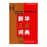 新华正音词典