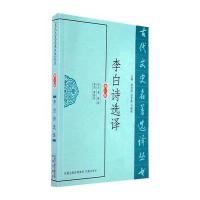 李白诗选译