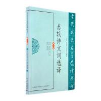 苏轼诗文选译(修订版)