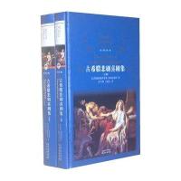 经典译林:古希腊悲剧喜剧集(上下)