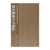 曹全碑集字与创作