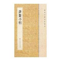 唐贤小楷