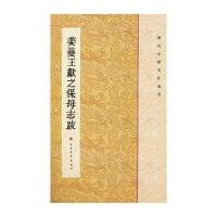 姜夔王献之保母志跋