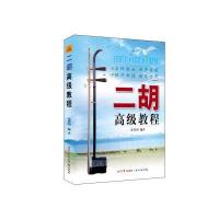 二胡高级教程