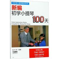 小提琴教材精选系列:新编初学小提琴100天