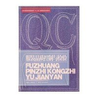 服装品质控制与检验