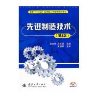 [N]先进制造技术(第3版)-9787118075748